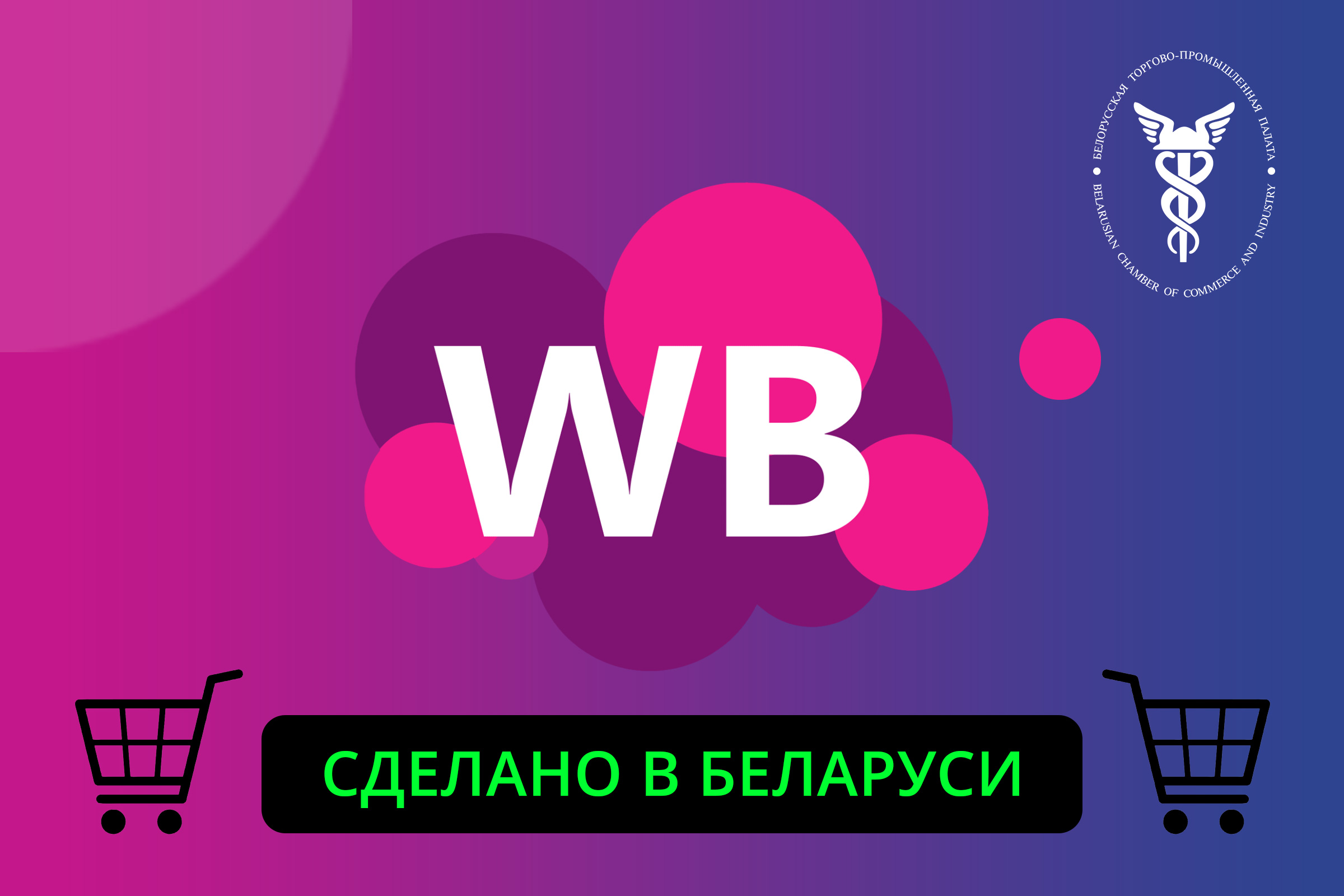О новой системе верификация белорусских товаров для Wildberries
